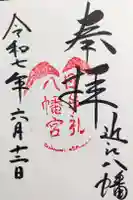 日牟禮八幡宮の御朱印