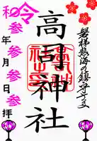 高司神社〜むすびの神の鎮まる社〜の御朱印