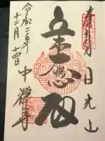 中禅寺の御朱印