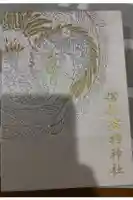 サムハラ神社の御朱印帳