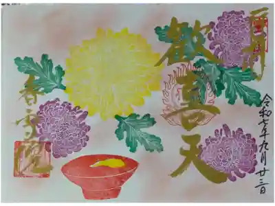 令和7年9月重陽の節句御朱印