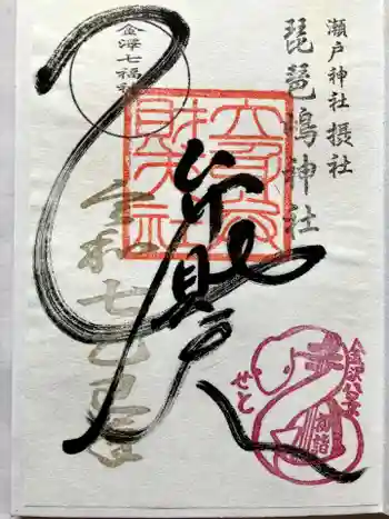 琵琶島神社の御朱印 2025年01月