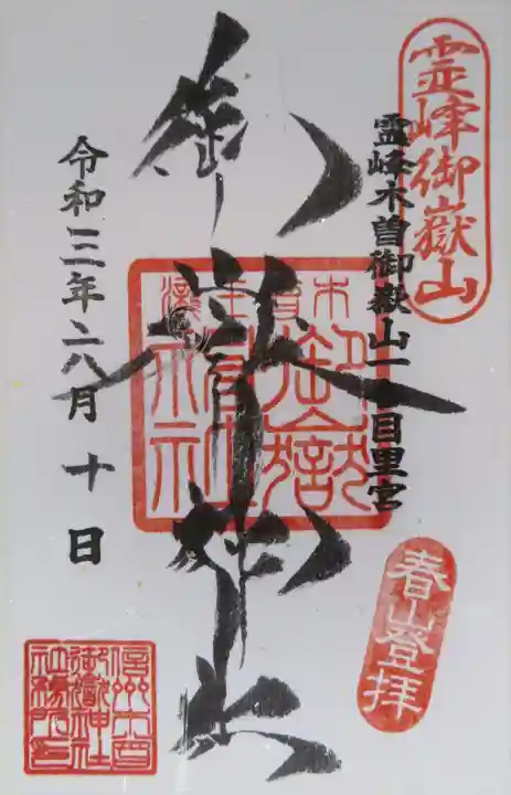 御嶽神社(王滝口)里宮の御朱印