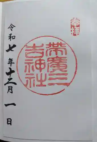 帯広三吉神社の御朱印