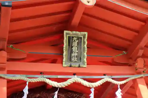 九頭龍神社本宮(神奈川県)