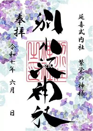 別小江神社の御朱印