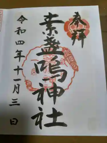 素盞嗚神社の御朱印