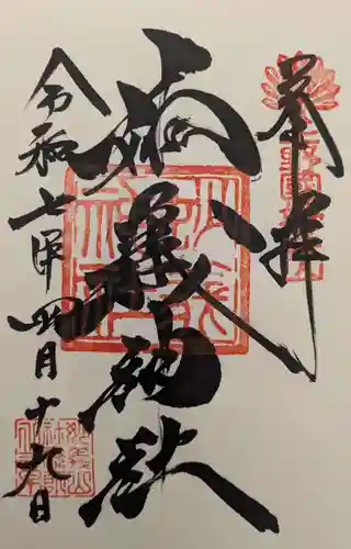 妙義神社の御朱印