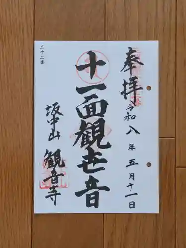 観音寺の御朱印