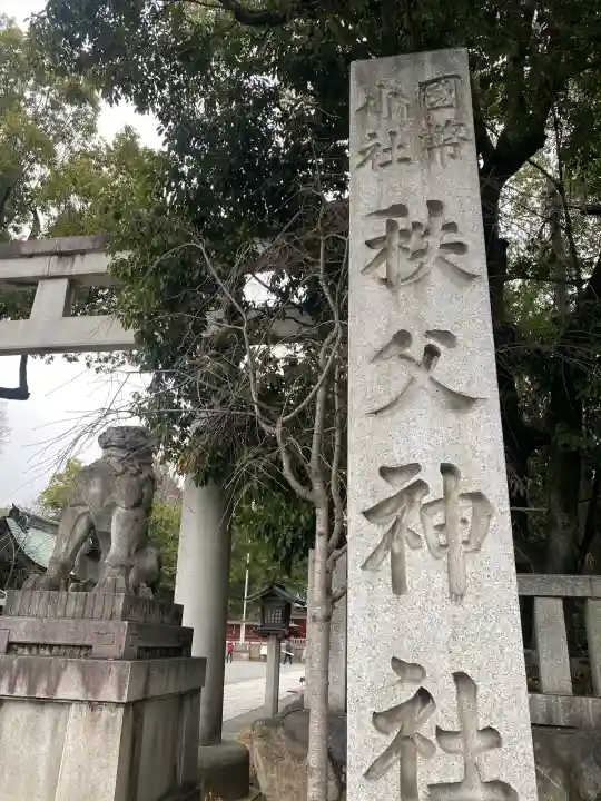 秩父神社の{uncategorized: "未分類", other: "その他", undefined: "問題あり", building: "その他建物", grave: "お墓", sacred_gate: "鳥居", guardian: "狛犬", statue: "像", buddha: "仏像", history: "歴史", nature: "自然", garden: "庭園", animal: "動物", pagoda: "塔", temizu: "手水舎", mountain_gate: "山門・神門", sanctuary: "本殿・本堂", subordinate: "末社・摂社", art: "芸術", scenery: "景色", jizo: "地蔵", ema: "絵馬", goshuin: "御朱印", omikuji: "おみくじ", items: "授与品その他", amulet: "お守り", goshuincho: "御朱印帳", eats: "食事", festival: "お祭り", votive_dance: "神楽", shichigosan: "七五三参", wedding: "結婚式", experience: "体験その他", initially: "初詣", around: "周辺", anti_infection: "感染症対策"}