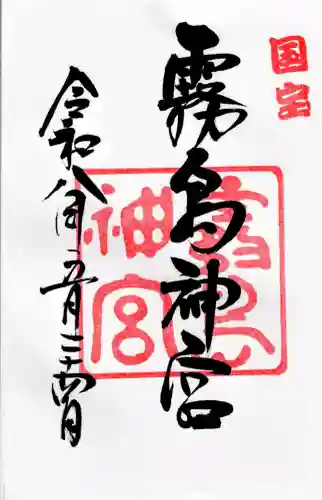 霧島神宮の御朱印