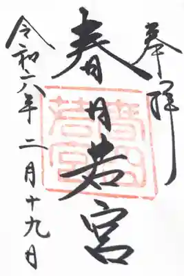 春日大社 若宮(春日若宮)の御朱印