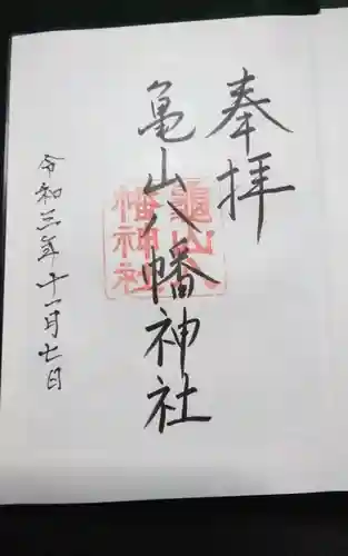 亀山八幡神社の御朱印