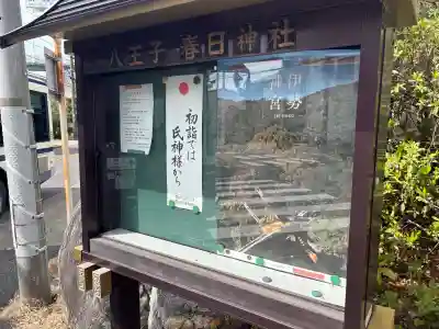 八王子神社 春日神社(清水町)の{uncategorized: "未分類", other: "その他", undefined: "問題あり", building: "その他建物", grave: "お墓", sacred_gate: "鳥居", guardian: "狛犬", statue: "像", buddha: "仏像", history: "歴史", nature: "自然", garden: "庭園", animal: "動物", pagoda: "塔", temizu: "手水舎", mountain_gate: "山門・神門", sanctuary: "本殿・本堂", subordinate: "末社・摂社", art: "芸術", scenery: "景色", jizo: "地蔵", ema: "絵馬", goshuin: "御朱印", omikuji: "おみくじ", items: "授与品その他", amulet: "お守り", goshuincho: "御朱印帳", eats: "食事", festival: "お祭り", votive_dance: "神楽", shichigosan: "七五三参", wedding: "結婚式", experience: "体験その他", initially: "初詣", around: "周辺", anti_infection: "感染症対策"}