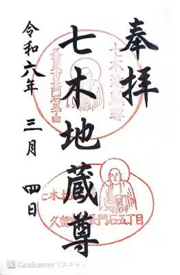 七木地蔵尊の御朱印
