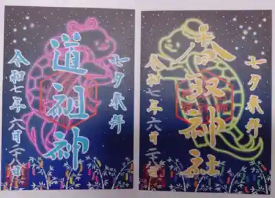 亀有香取神社の御朱印