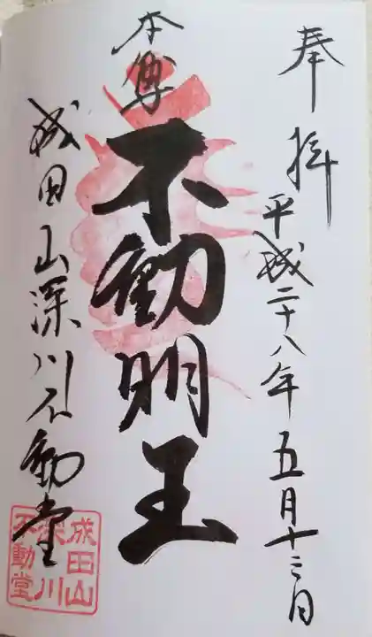 成田山深川不動堂(新勝寺東京別院)の御朱印