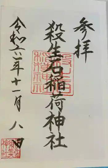 殺生石稲荷神社の御朱印 2024年11月