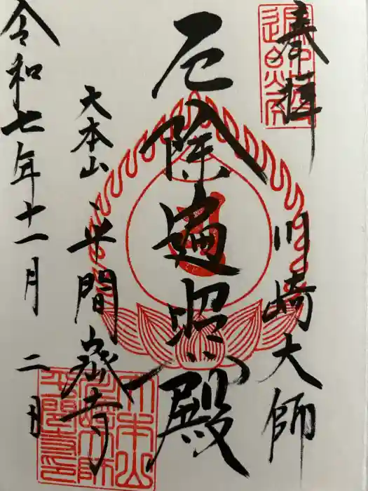 川崎大師（平間寺）の御朱印