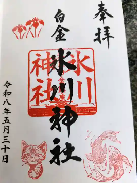 白金氷川神社の御朱印
