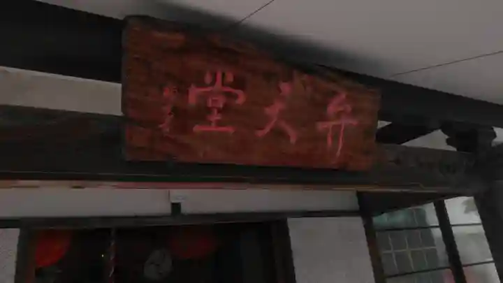 正福寺のその他建物