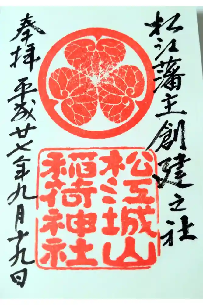 松江城山稲荷神社の御朱印