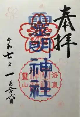 令和七年 直書き頂きました。