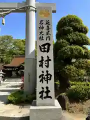 田村神社(香川県)