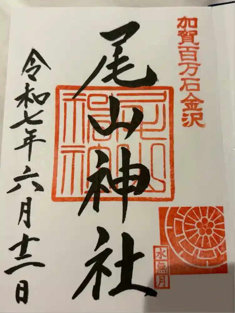 尾山神社の御朱印