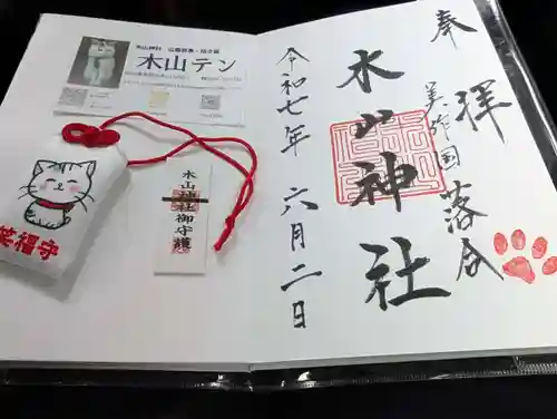 木山神社の御朱印