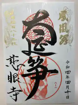 慈眼寺の御朱印