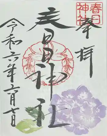 春日神社の御朱印 2024年06月