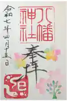 八幡神社の御朱印