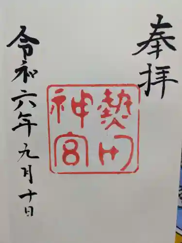 熱田神宮の御朱印