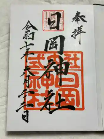 日岡神社の御朱印 2025年06月