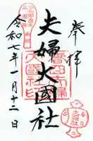 夫婦大國社(春日大社末社)の御朱印