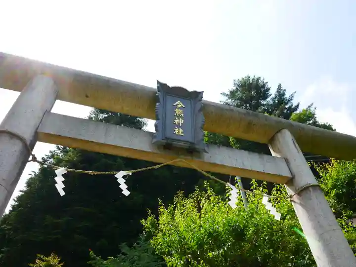 今熊神社の鳥居