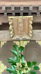 屯倉神社(大阪府)