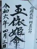 神明神社(相差町)の御朱印