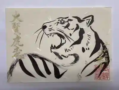 B  虎
　『大賢虎変』