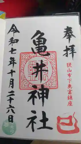 亀井神社の御朱印