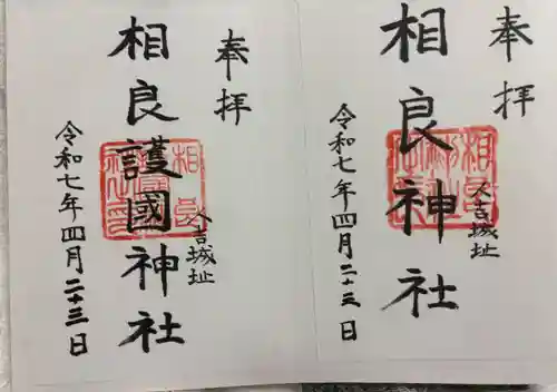 相良神社(熊本県)