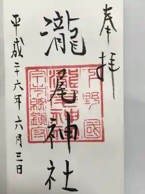 今市瀧尾神社(栃木県)