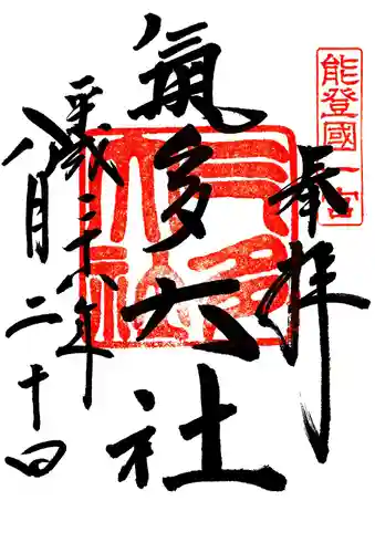 氣多大社の御朱印