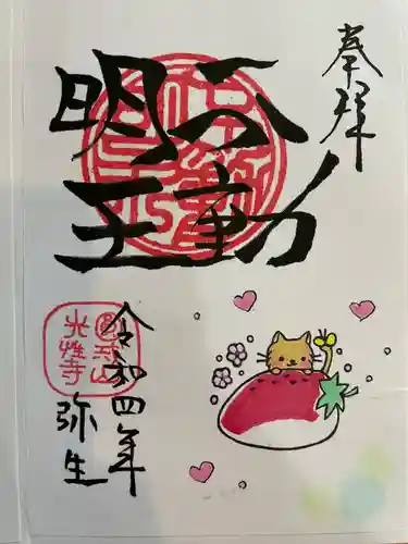 光性寺の御朱印