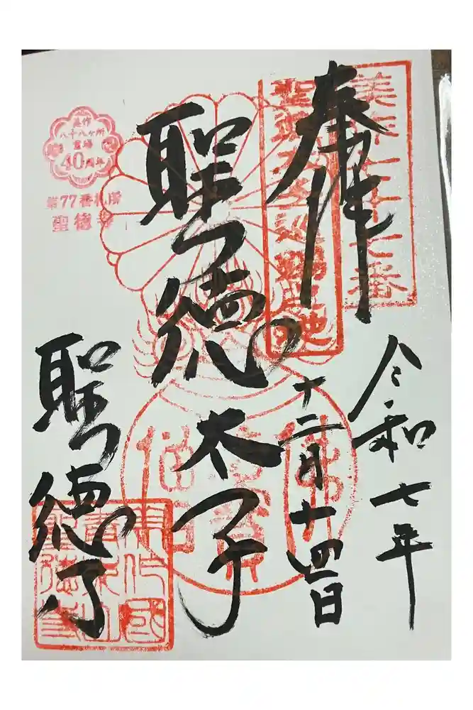 聖徳寺の御朱印