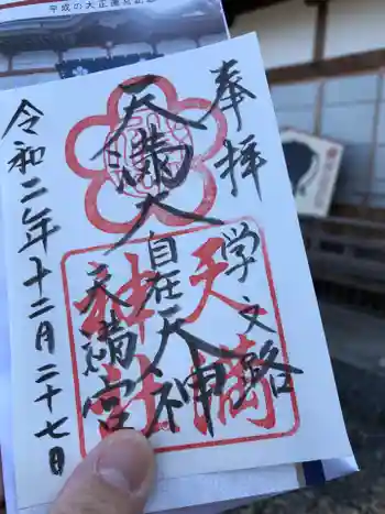 学文路天満宮の御朱印 2020年12月