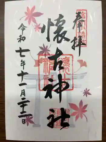 懐古神社の御朱印 2025年11月