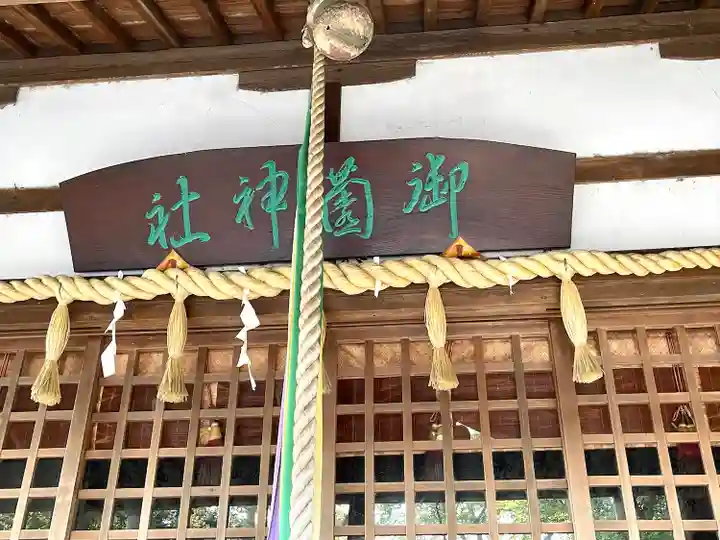 御薗神社(三重県)