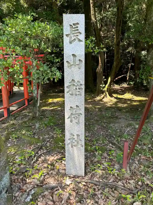 長山稲荷社(橿原神宮末社)(奈良県)